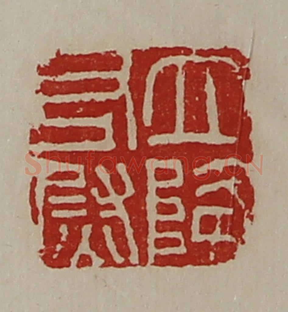 清 陈介祺藏并辑 篆刻印章作品《立降右尉》