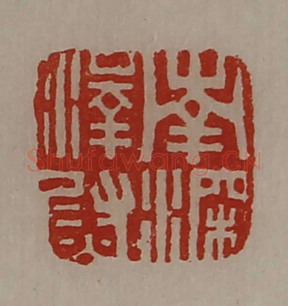 清 陈介祺藏并辑 篆刻印章作品《南深泽尉》