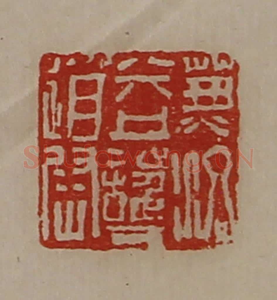 清 陈介祺藏并辑 篆刻印章作品《兼洛益护道尉》