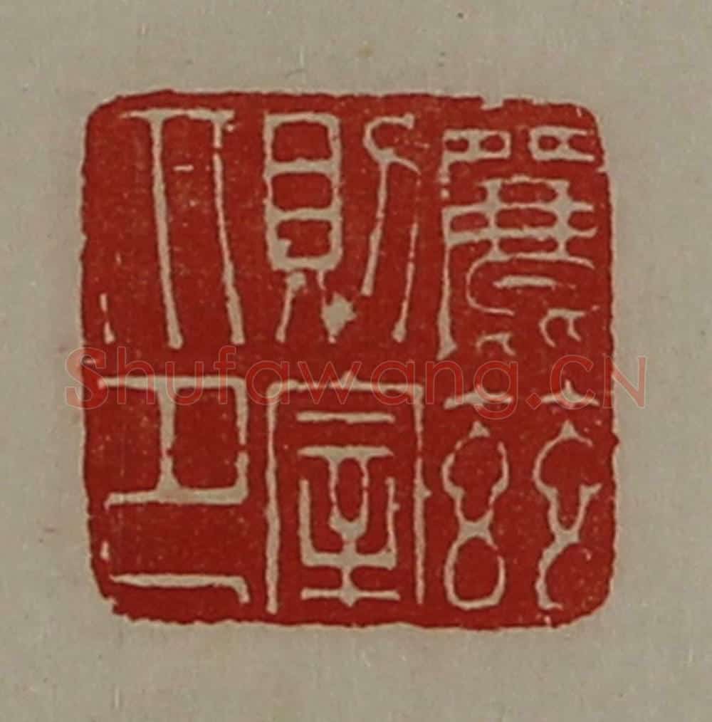 清 陈介祺藏并辑 篆刻印章作品《丽兹则宰印》
