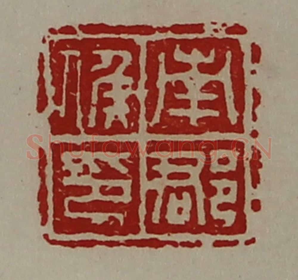 清 陈介祺藏并辑 篆刻印章作品《南郡侯印》
