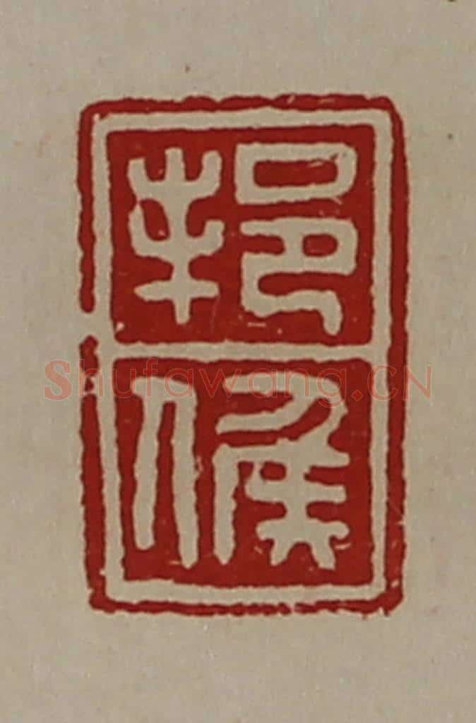 清 陈介祺藏并辑 篆刻印章作品《邦侯》
