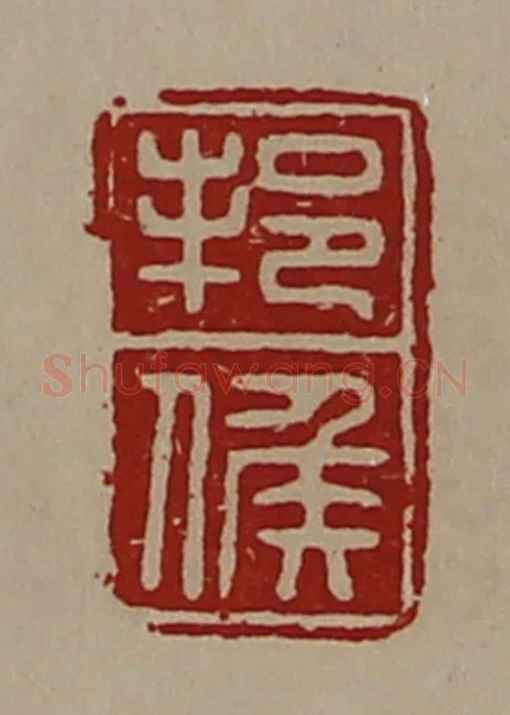 清 陈介祺藏并辑 篆刻印章作品《邦侯》