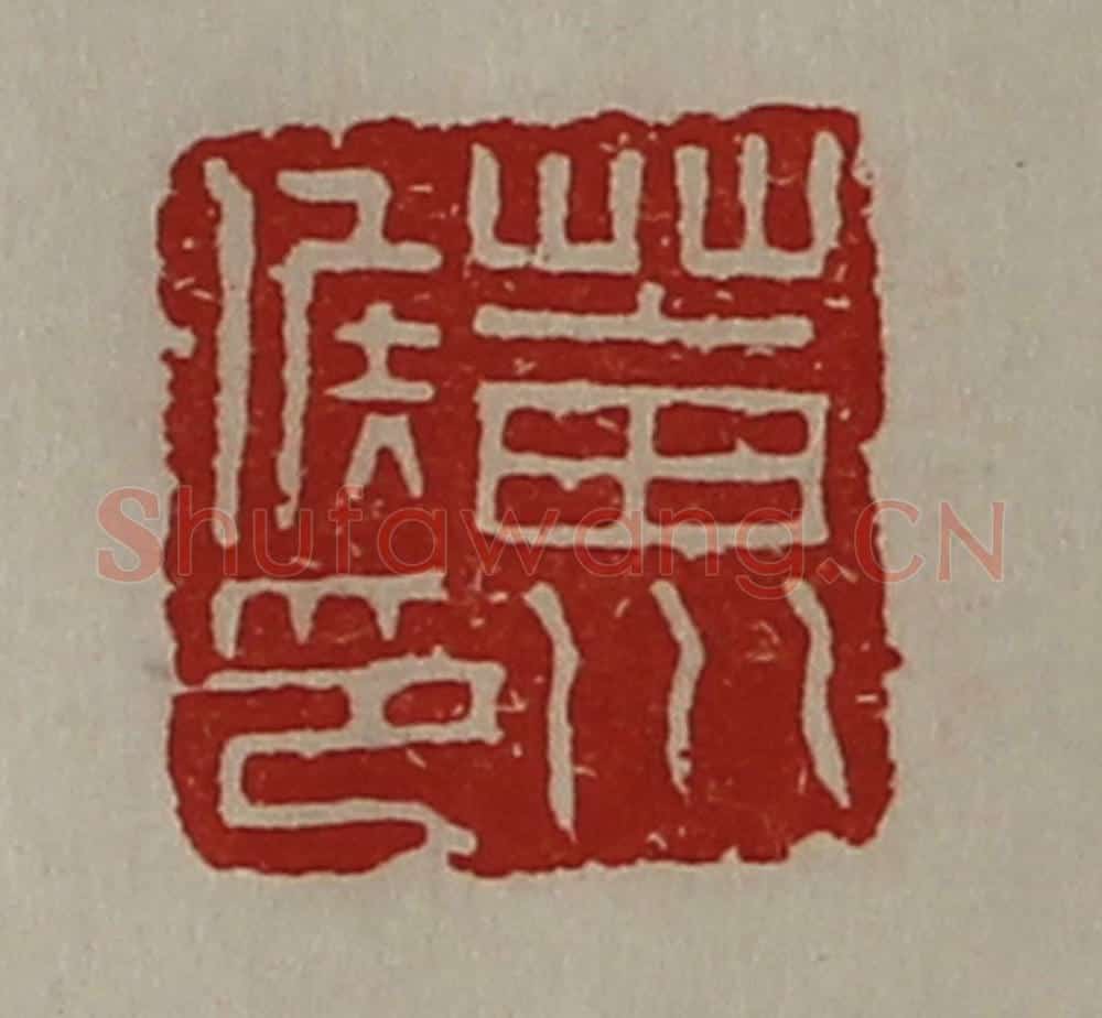 清 陈介祺藏并辑 篆刻印章作品《菑川侯印》