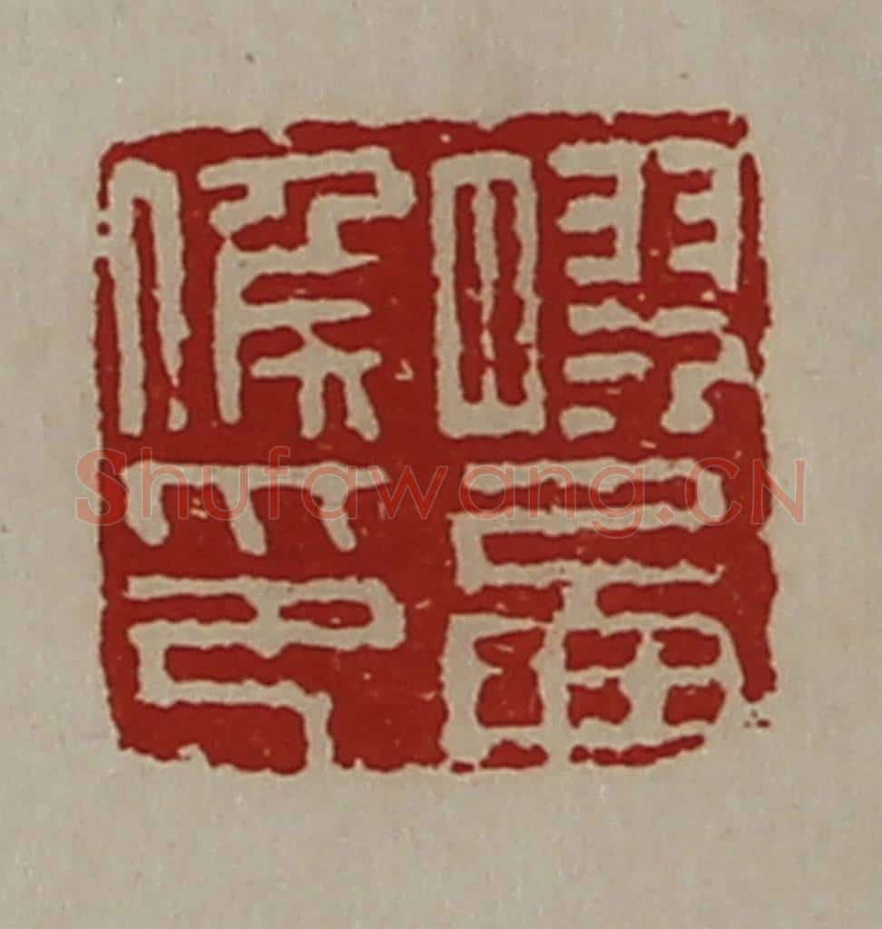 清 陈介祺藏并辑 篆刻印章作品《胶西侯印》