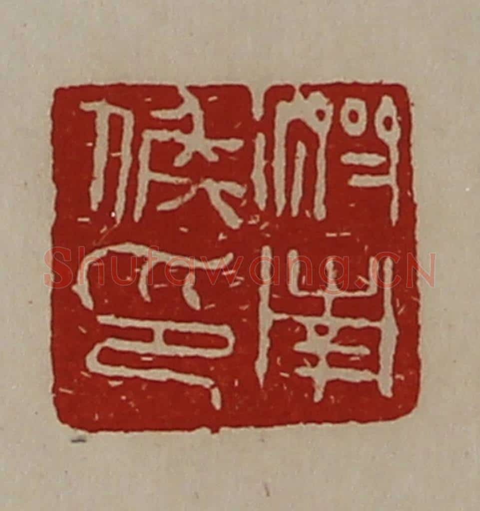 清 陈介祺藏并辑 篆刻印章作品《济南侯印》