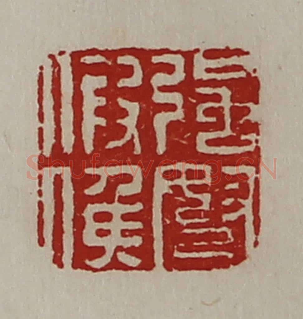 清 陈介祺藏并辑 篆刻印章作品《强弩假侯》