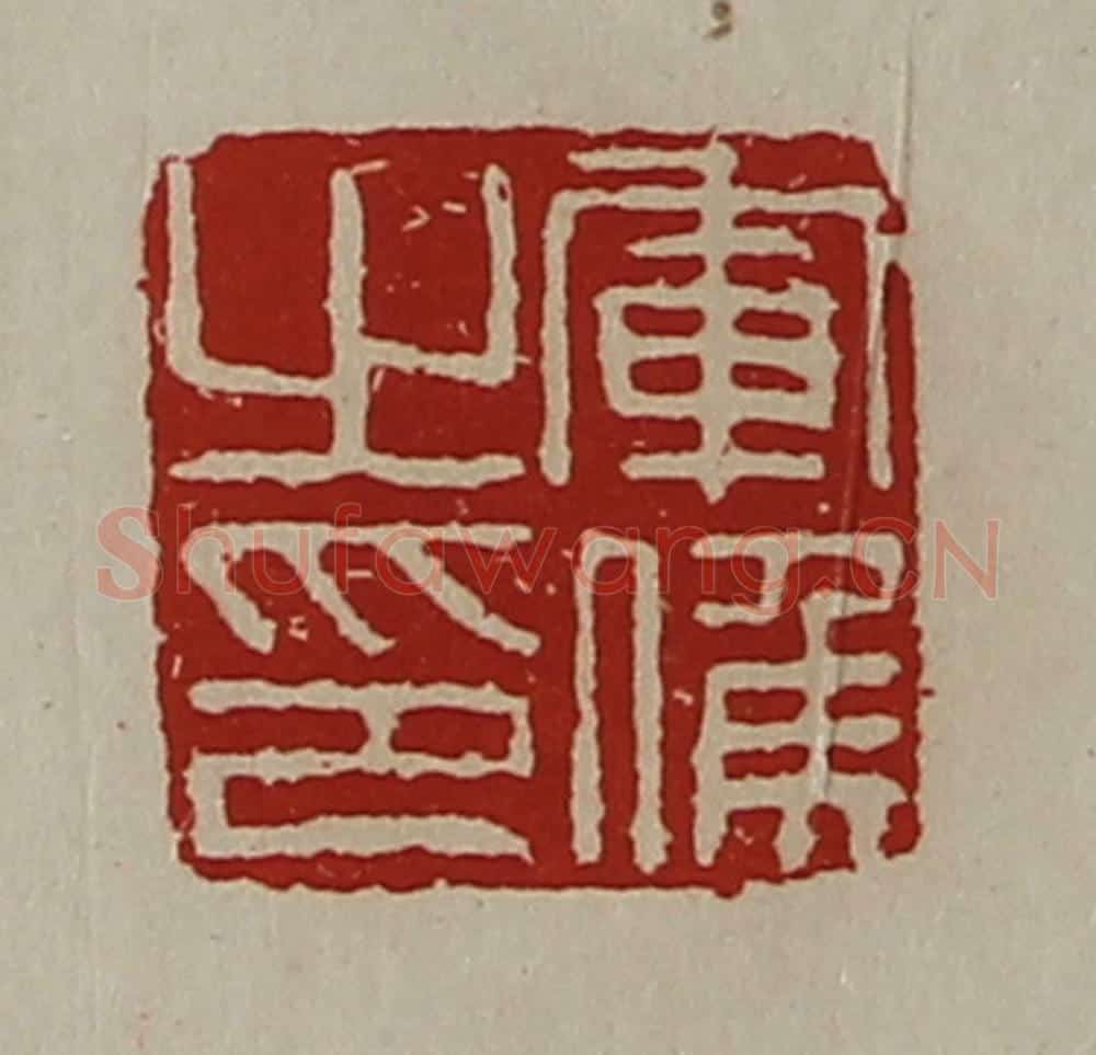 清 陈介祺藏并辑 篆刻印章作品《军侯之印》