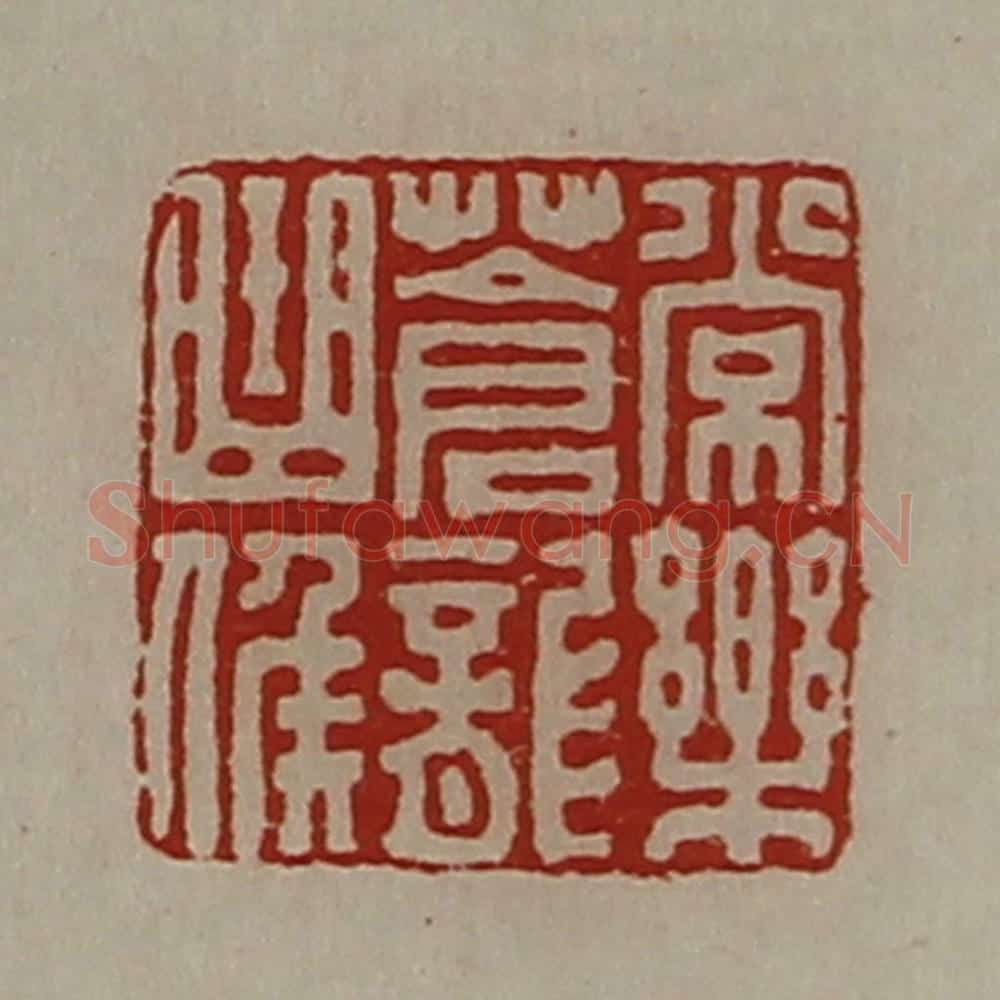 清 陈介祺藏并辑 篆刻印章作品《常乐苍龙曲侯》