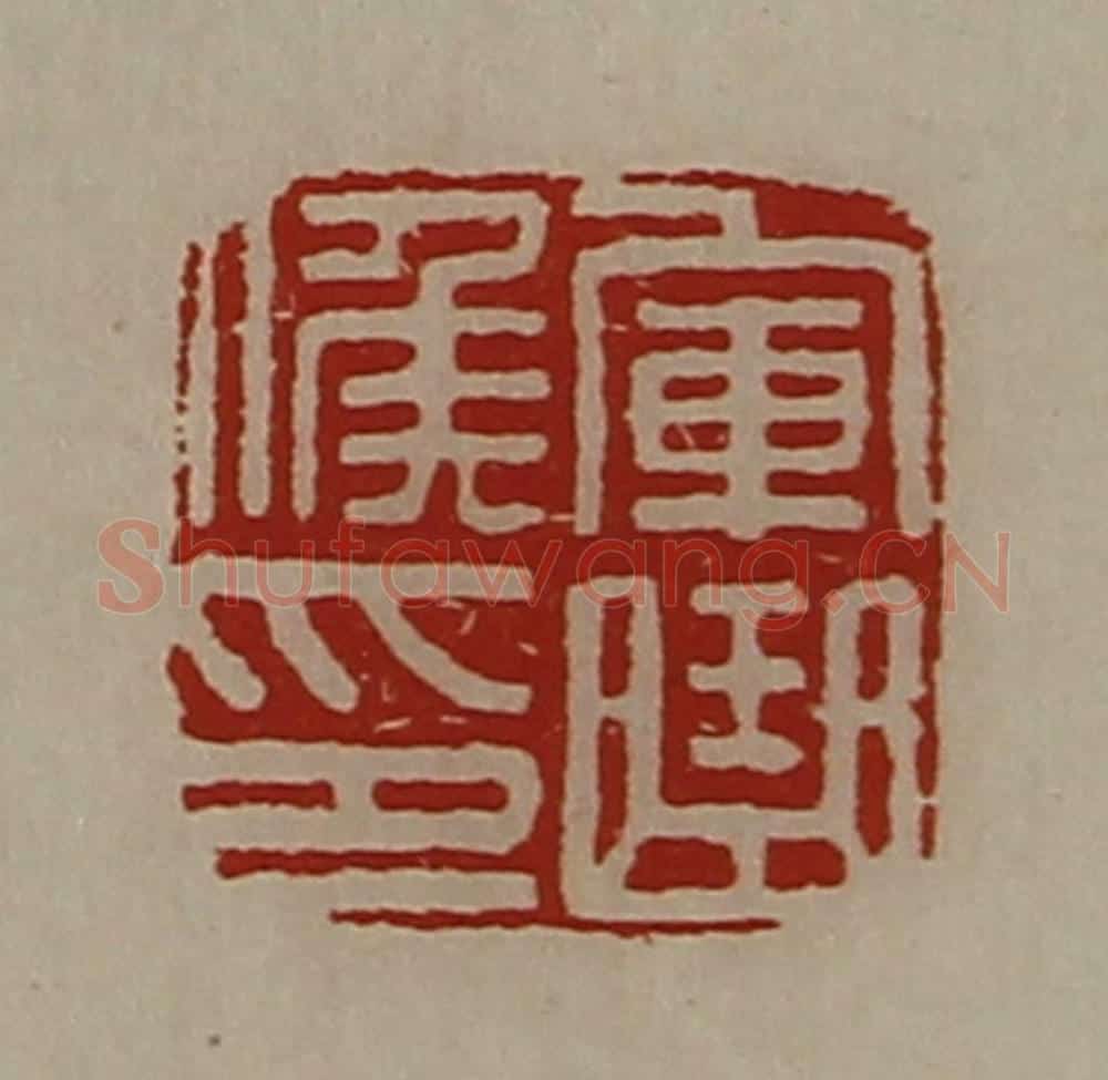 清 陈介祺藏并辑 篆刻印章作品《军曲侯印》