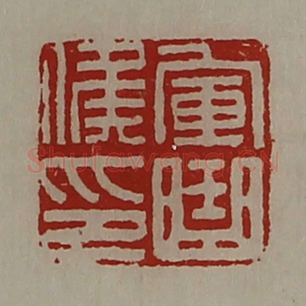 清 陈介祺藏并辑 篆刻印章作品《军曲侯印》