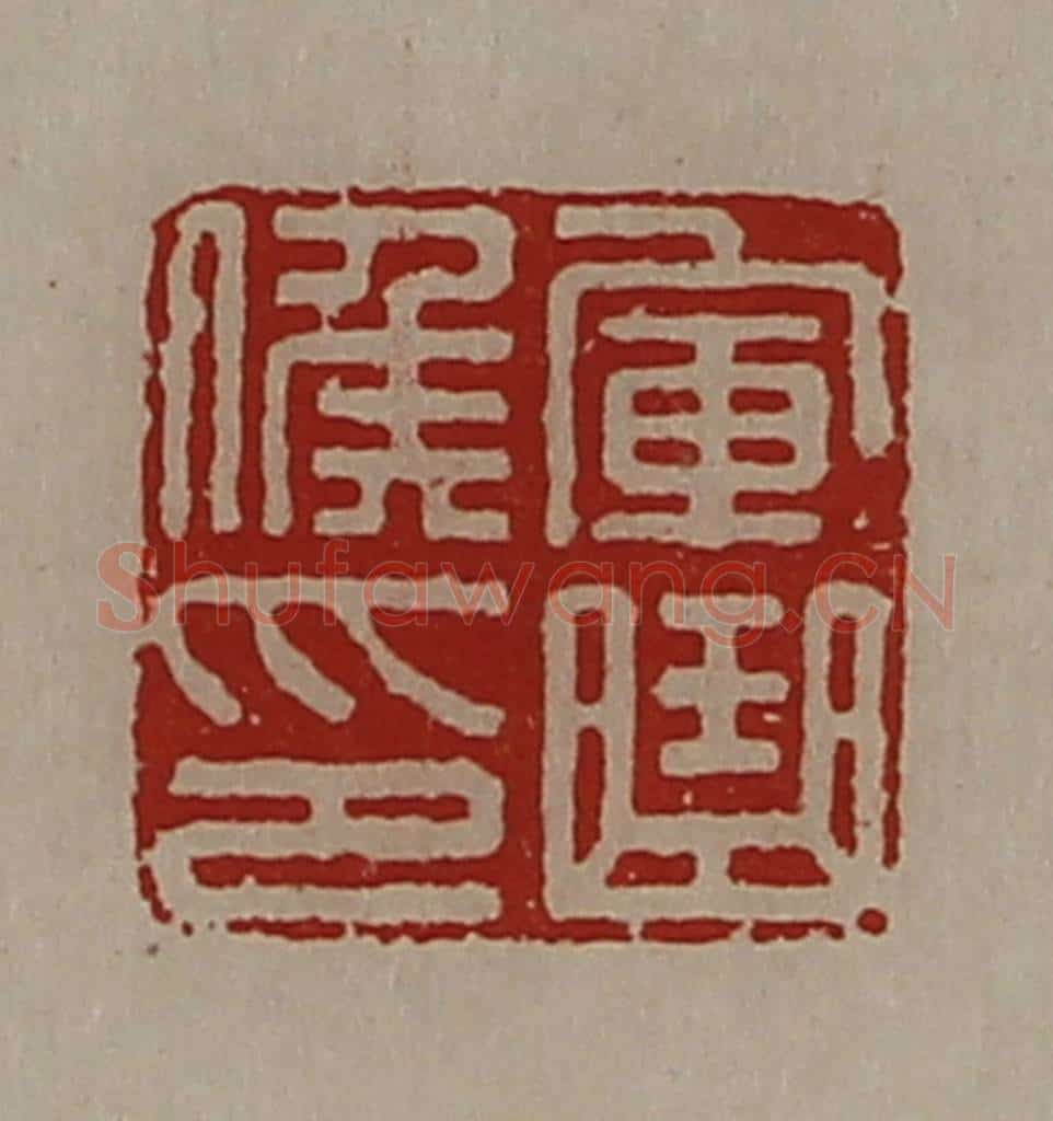 清 陈介祺藏并辑 篆刻印章作品《军曲侯印》