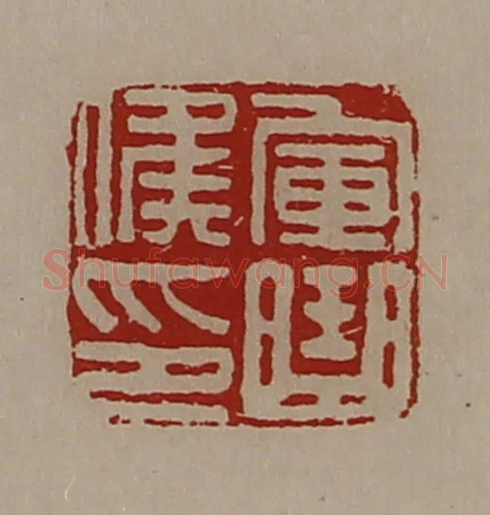 清 陈介祺藏并辑 篆刻印章作品《军曲侯印》