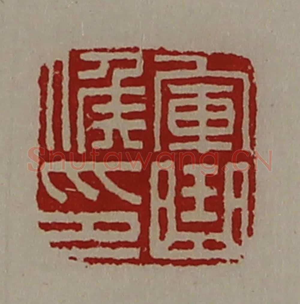 清 陈介祺藏并辑 篆刻印章作品《军曲侯印》