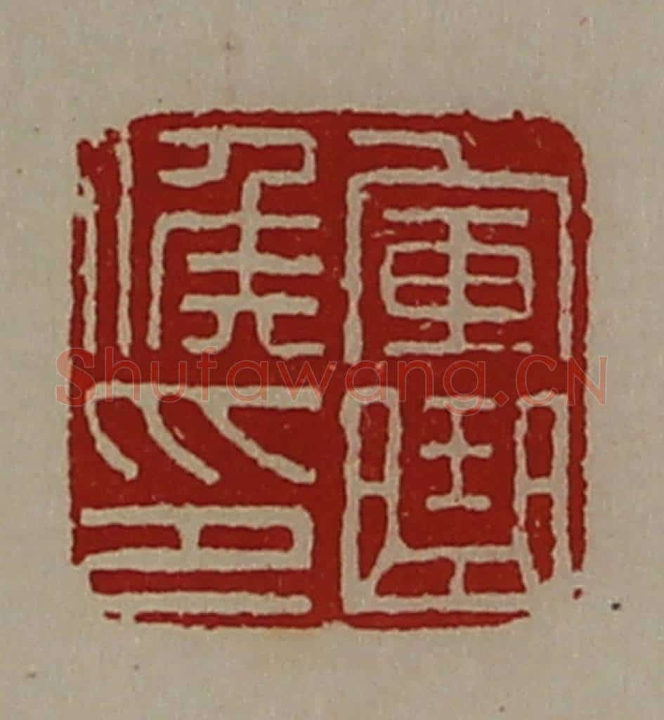 清 陈介祺藏并辑 篆刻印章作品《军曲侯印》