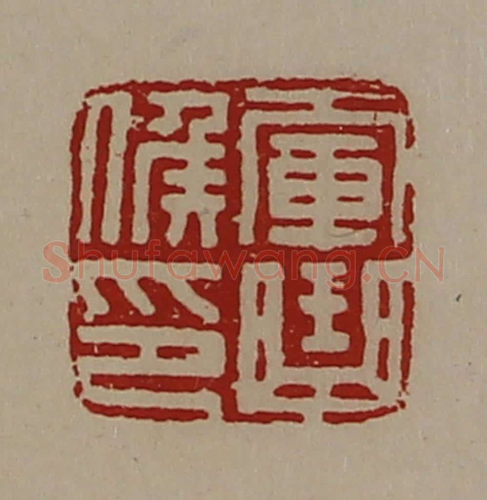 清 陈介祺藏并辑 篆刻印章作品《军曲侯印》