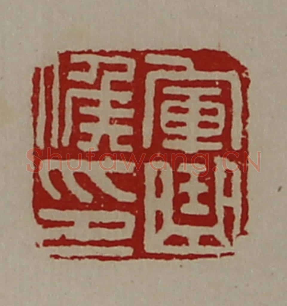清 陈介祺藏并辑 篆刻印章作品《军曲侯印》