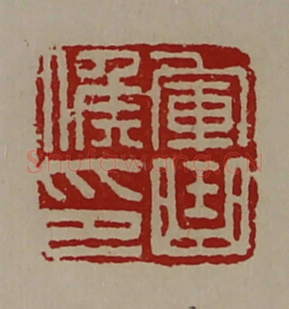 清 陈介祺藏并辑 篆刻印章作品《军曲侯印》