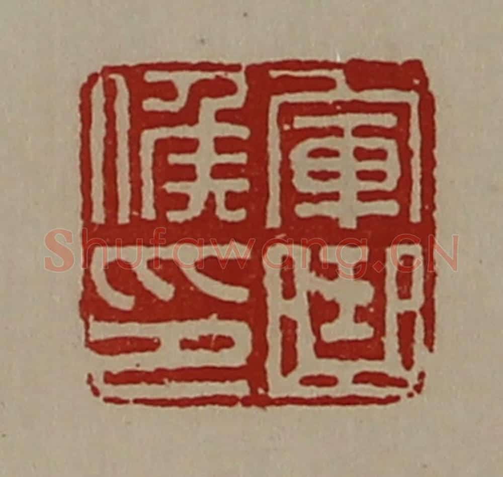 清 陈介祺藏并辑 篆刻印章作品《军曲侯印》