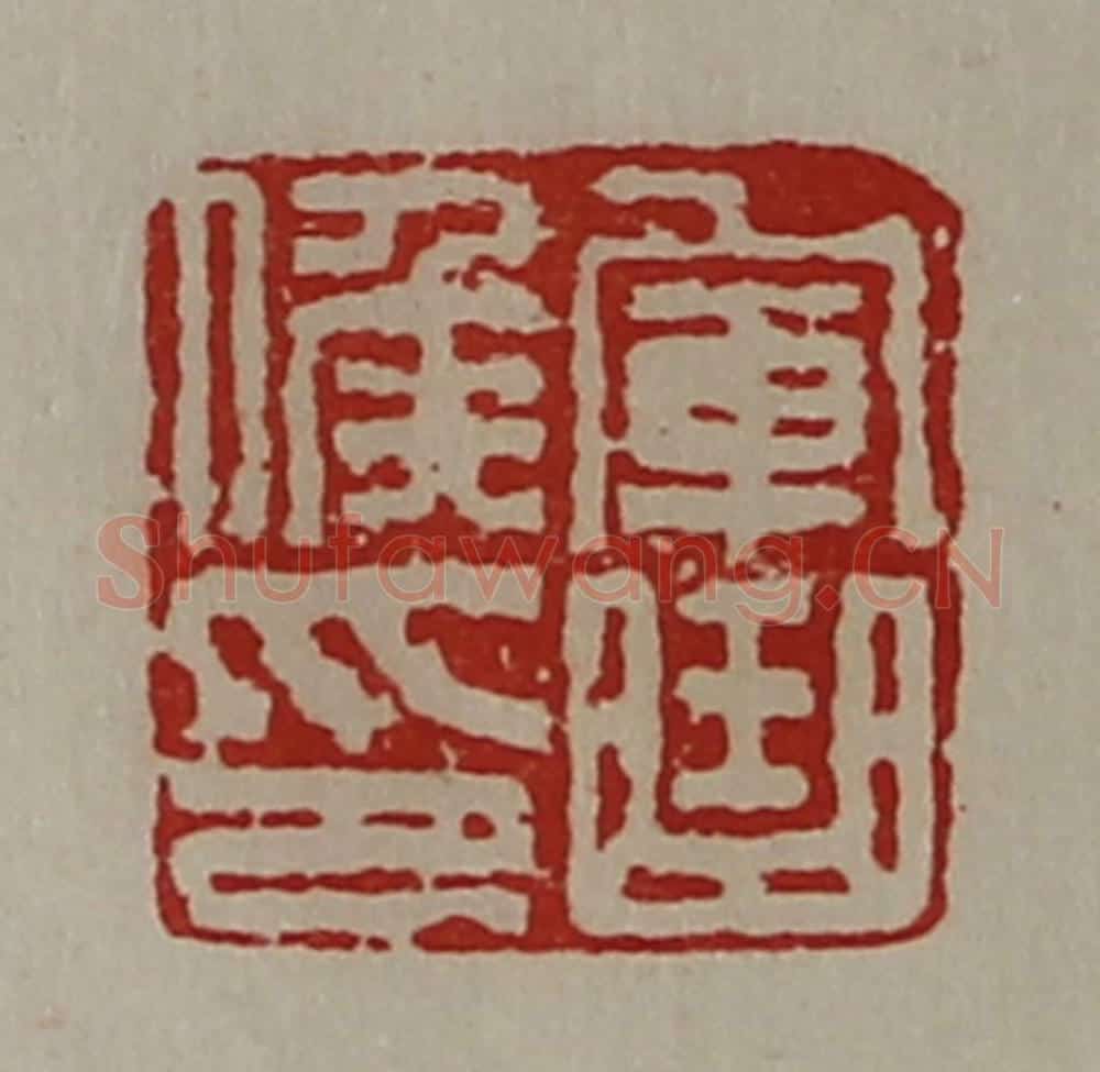 清 陈介祺藏并辑 篆刻印章作品《军曲侯印》
