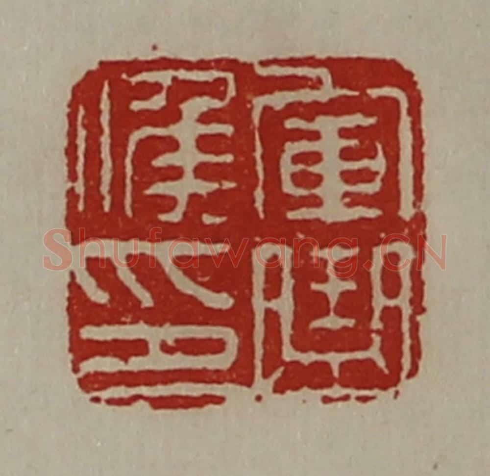 清 陈介祺藏并辑 篆刻印章作品《军曲侯印》