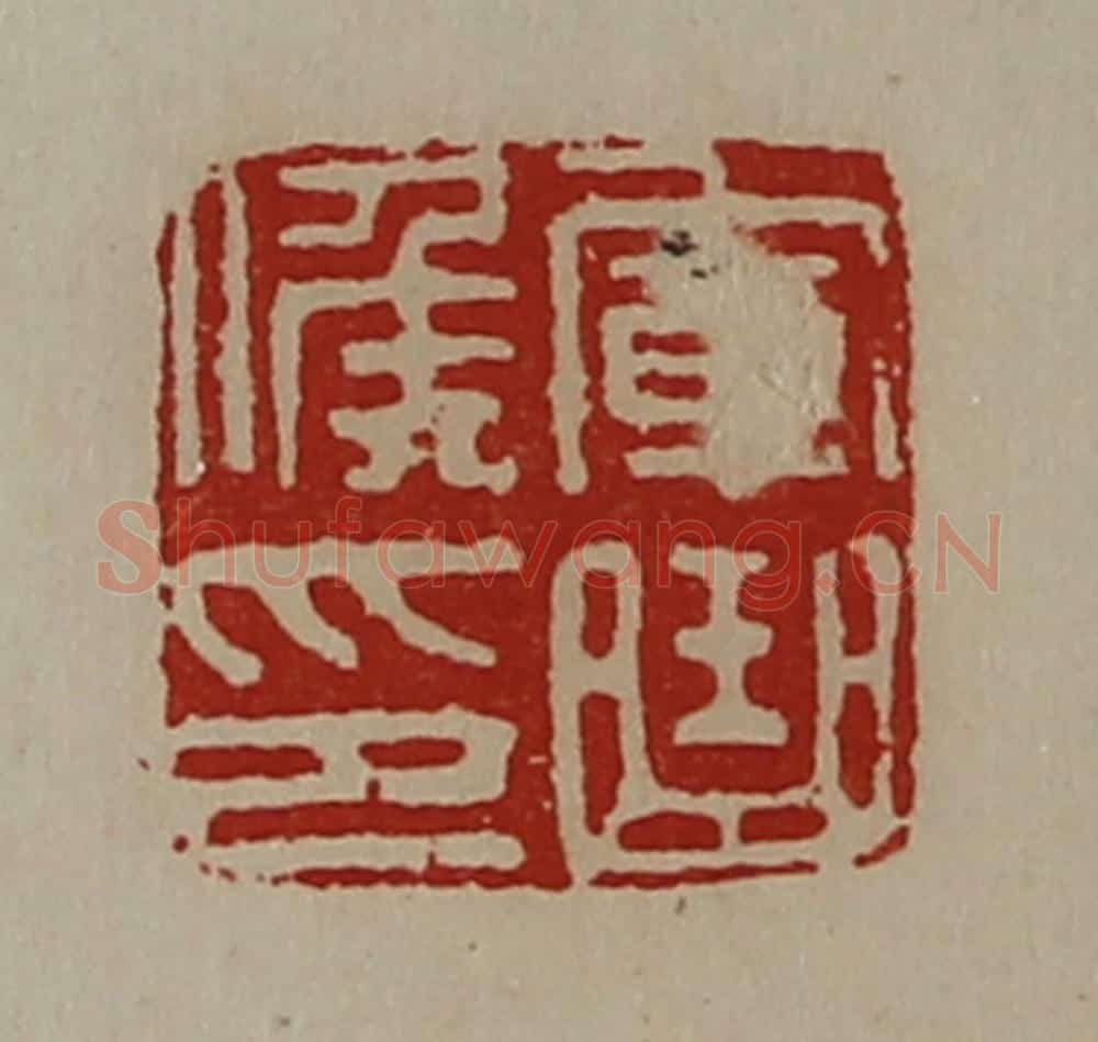 清 陈介祺藏并辑 篆刻印章作品《军曲侯印》