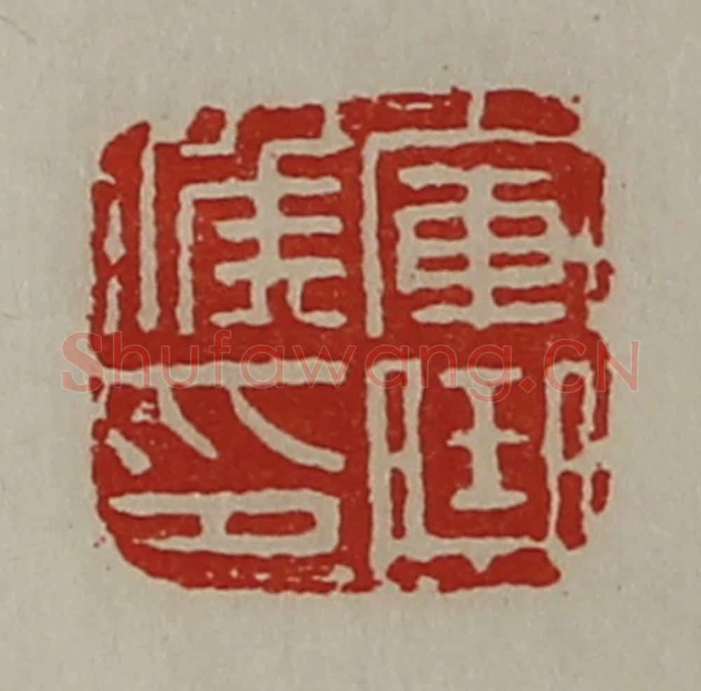 清 陈介祺藏并辑 篆刻印章作品《军曲侯印》
