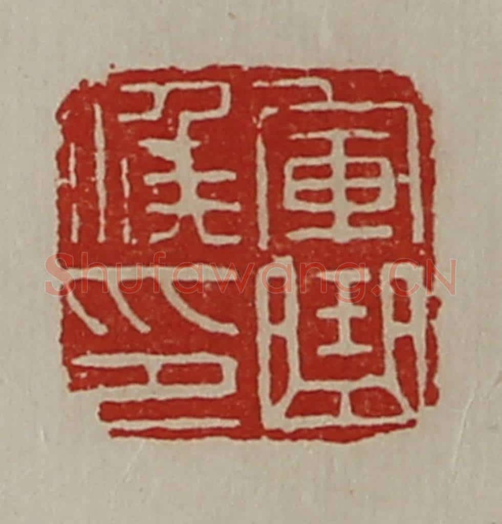 清 陈介祺藏并辑 篆刻印章作品《军曲侯印》