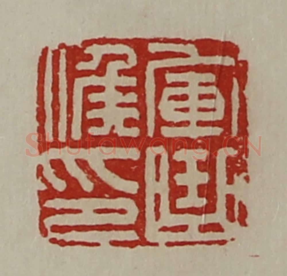 清 陈介祺藏并辑 篆刻印章作品《军曲侯印》