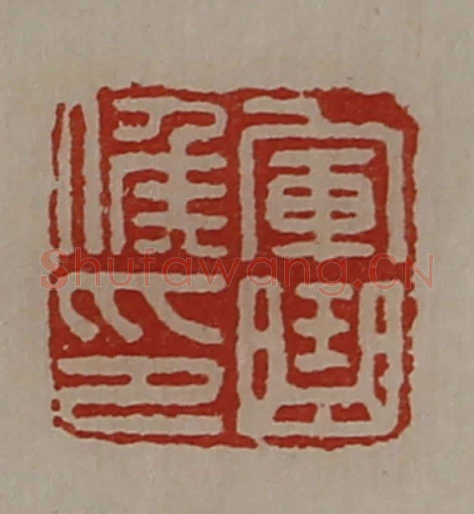 清 陈介祺藏并辑 篆刻印章作品《军曲侯印》