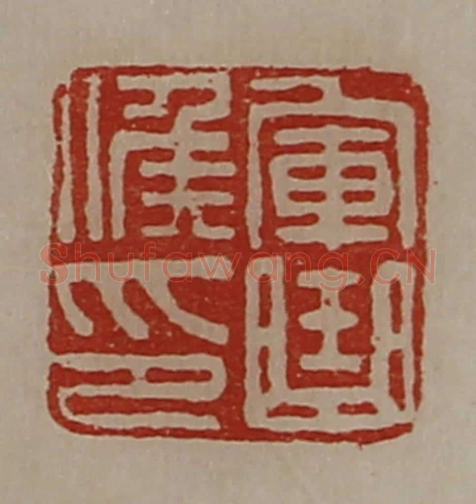 清 陈介祺藏并辑 篆刻印章作品《军曲侯印》
