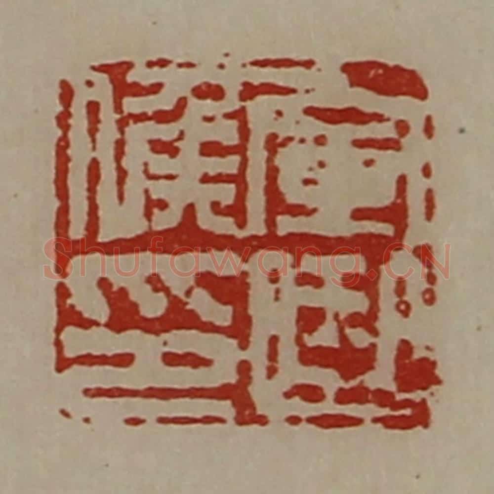 清 陈介祺藏并辑 篆刻印章作品《军曲侯印》