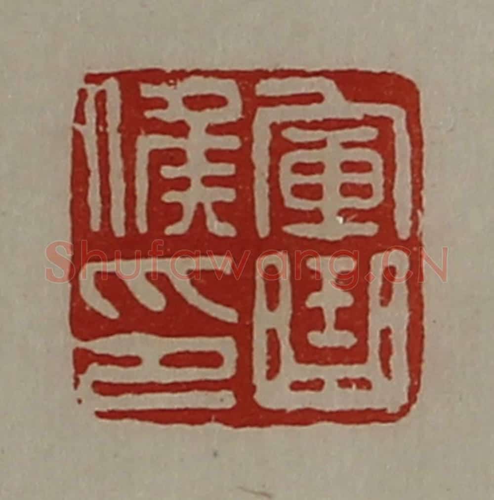 清 陈介祺藏并辑 篆刻印章作品《军曲侯印》