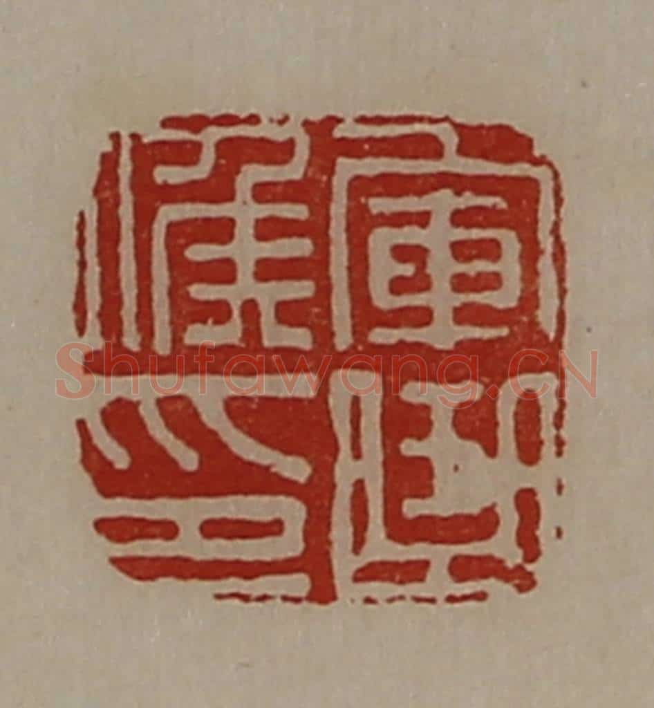 清 陈介祺藏并辑 篆刻印章作品《军曲侯印》