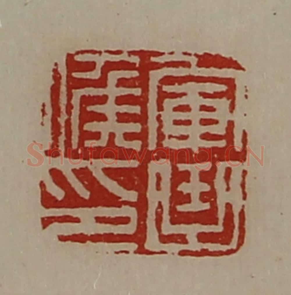 清 陈介祺藏并辑 篆刻印章作品《军曲侯印》