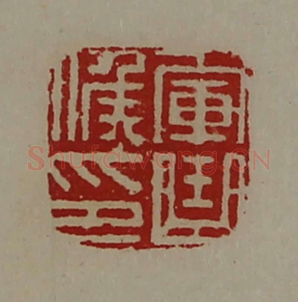 清 陈介祺藏并辑 篆刻印章作品《军曲侯印》