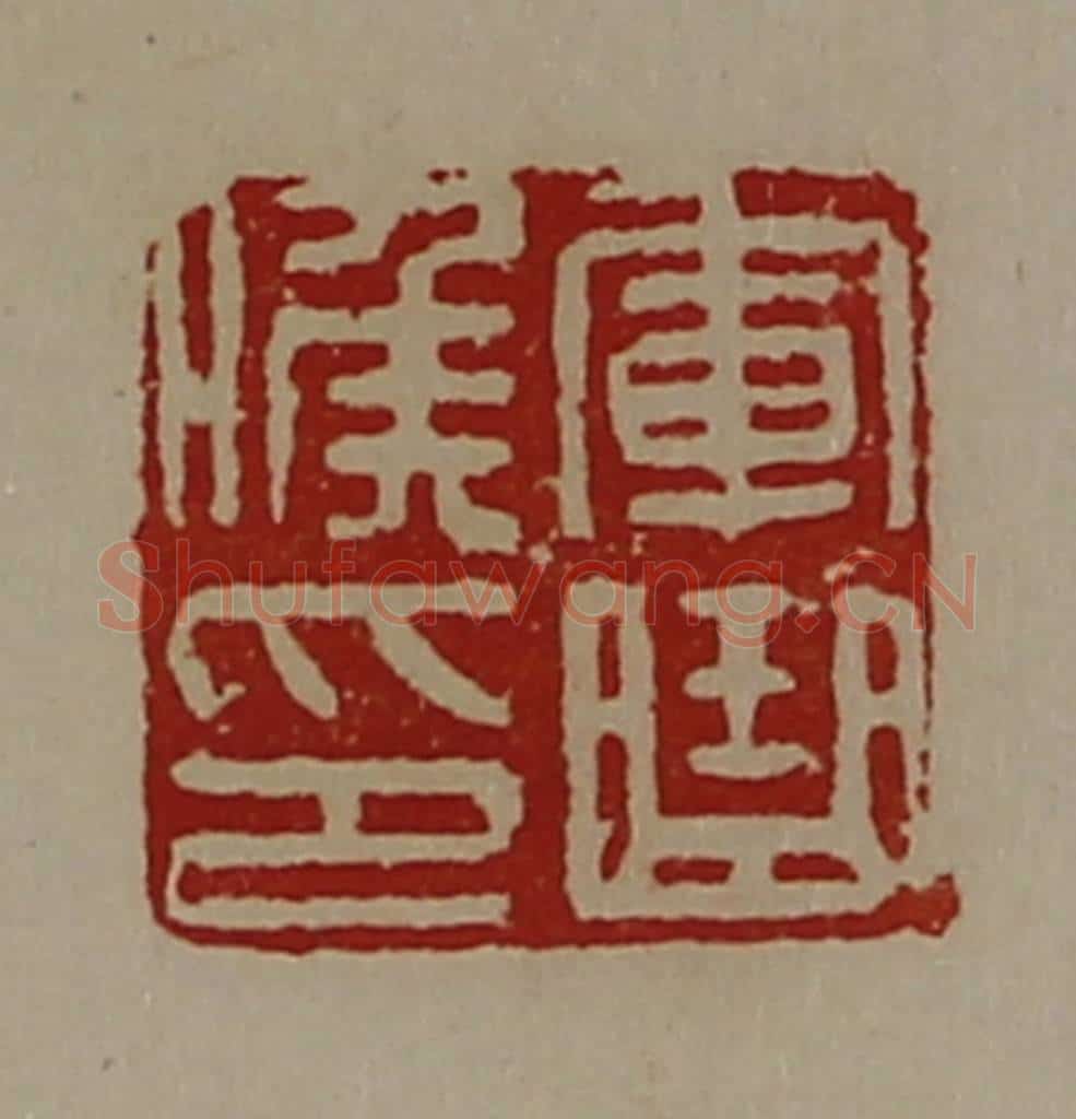 清 陈介祺藏并辑 篆刻印章作品《军曲侯印》