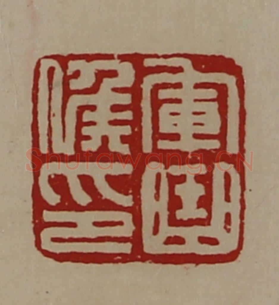 清 陈介祺藏并辑 篆刻印章作品《军曲侯印》