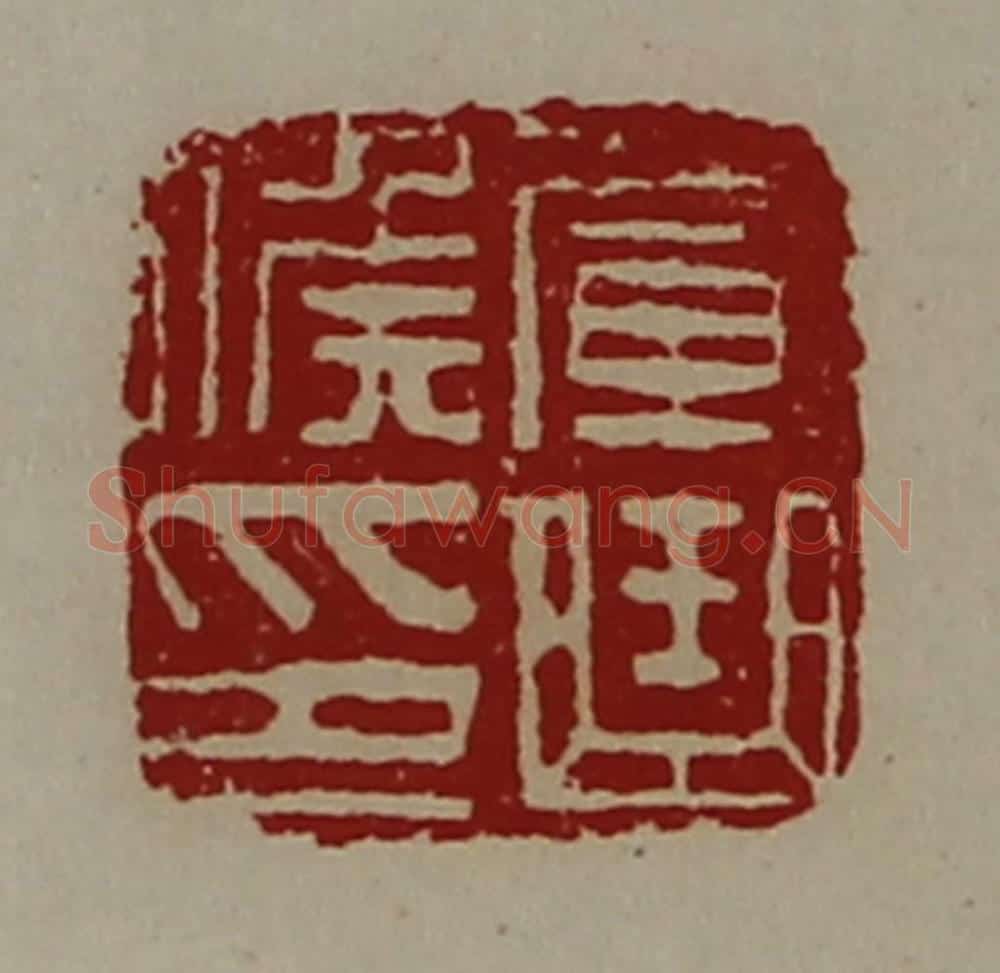 清 陈介祺藏并辑 篆刻印章作品《军曲侯印》