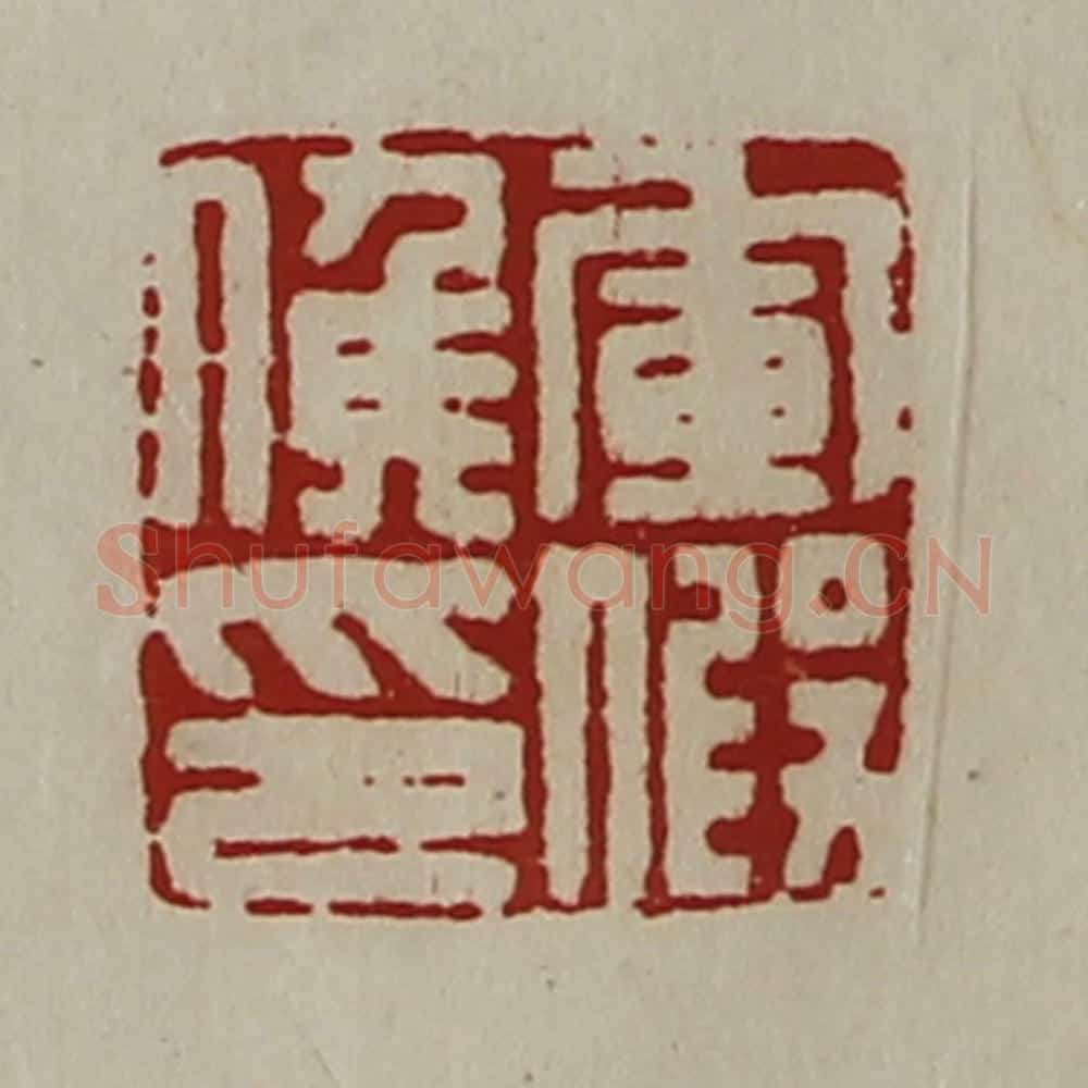 清 陈介祺藏并辑 篆刻印章作品《军假侯印》