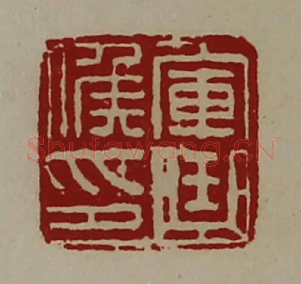 清 陈介祺藏并辑 篆刻印章作品《军曲侯印》