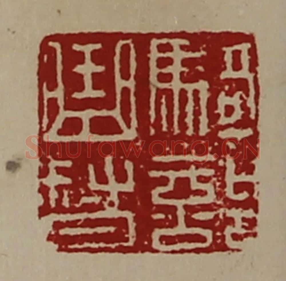 清 陈介祺藏并辑 篆刻印章作品《骑部曲督》