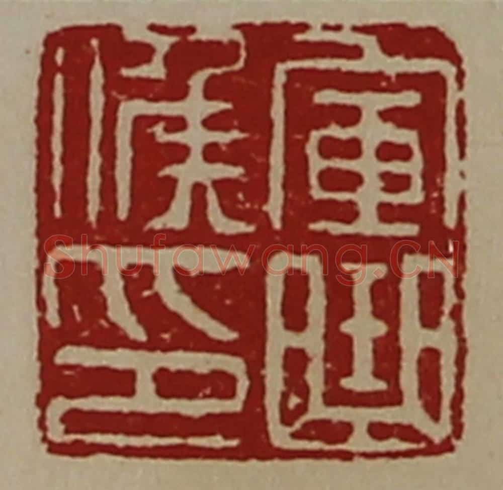 清 陈介祺藏并辑 篆刻印章作品《军曲侯印》
