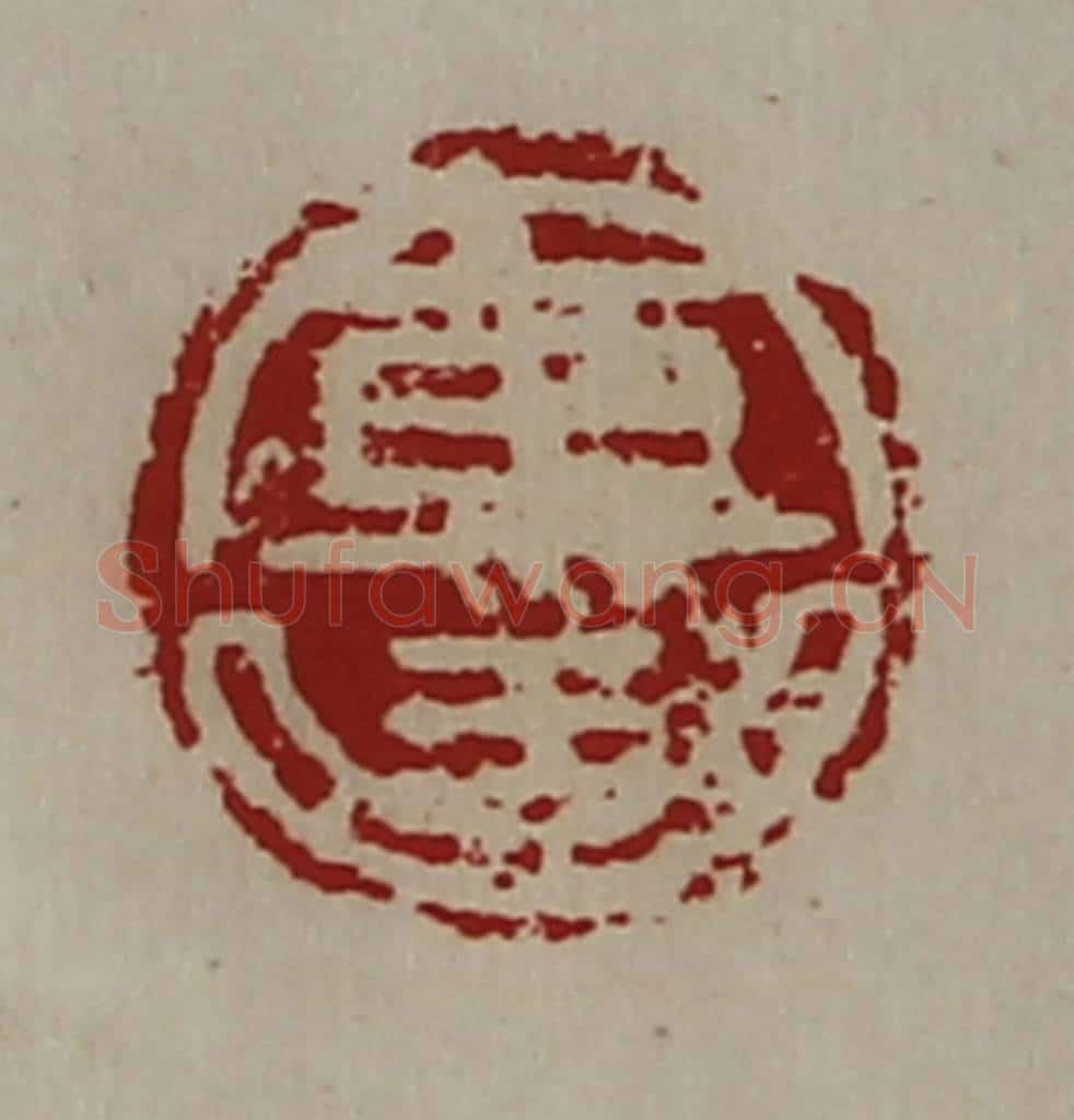 清 陈介祺藏并辑 篆刻印章作品《军曲》