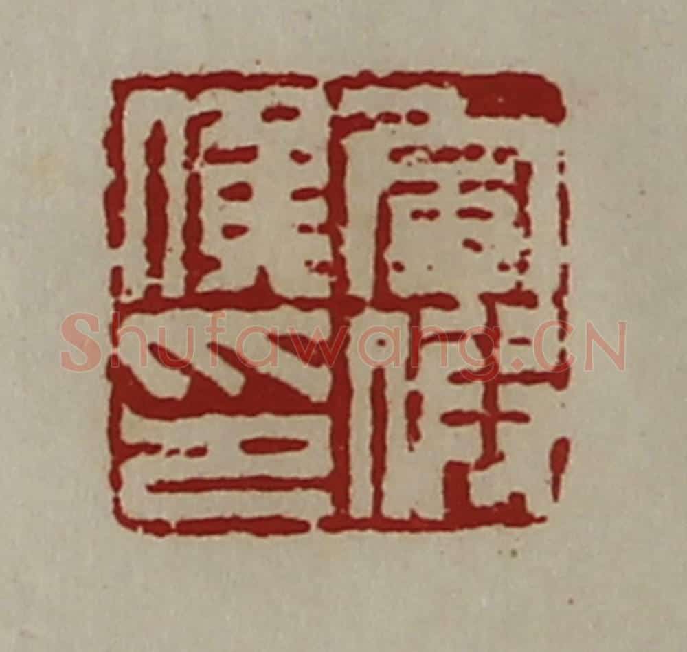 清 陈介祺藏并辑 篆刻印章作品《军假侯印》