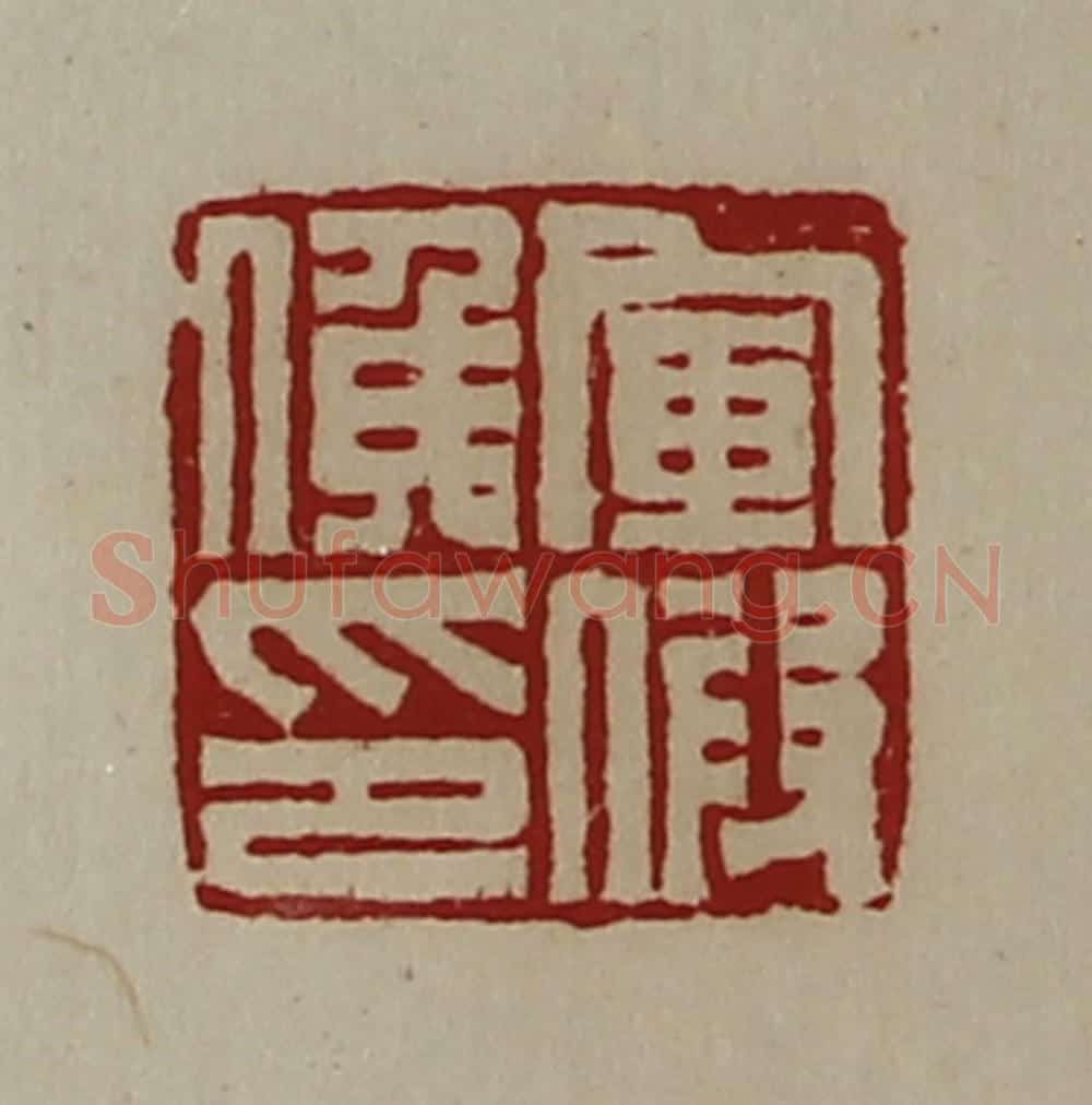 清 陈介祺藏并辑 篆刻印章作品《军假侯印》