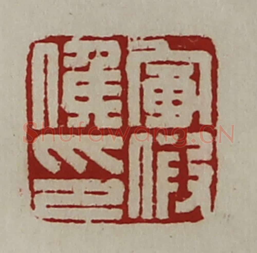 清 陈介祺藏并辑 篆刻印章作品《军假侯印》