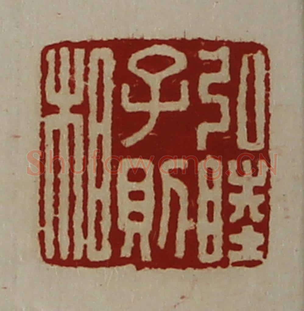 清 陈介祺藏并辑 篆刻印章作品《弘睦子则相》