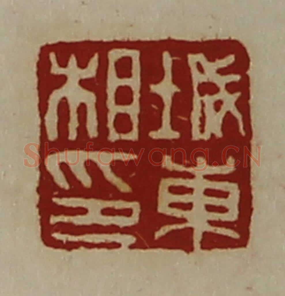 清 陈介祺藏并辑 篆刻印章作品《城东相印》