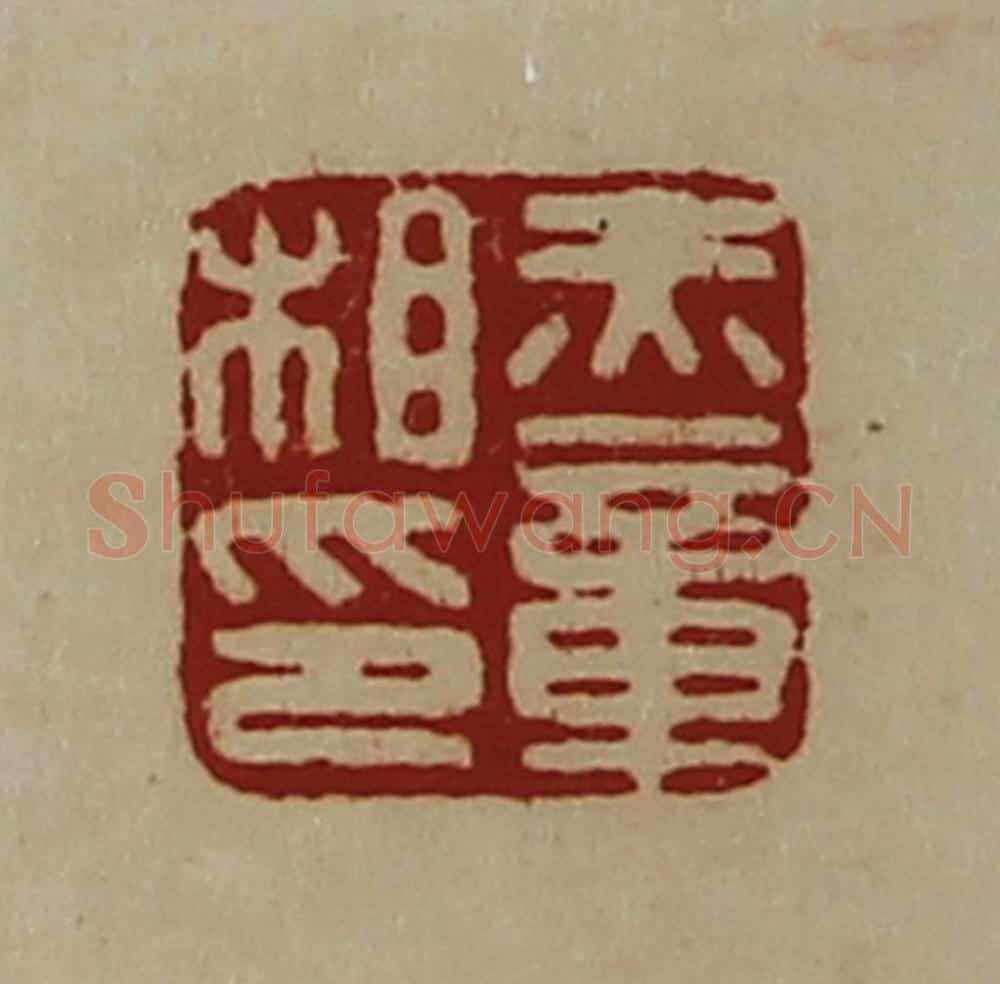 清 陈介祺藏并辑 篆刻印章作品《赤章相印》